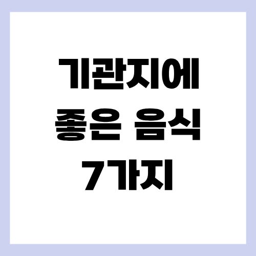 기관지에 좋음 음식 7가지