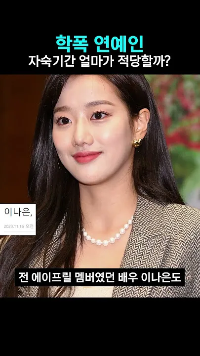 학폭 연예인들을 총정리한 논란과 연예인들의 모든 정리_8