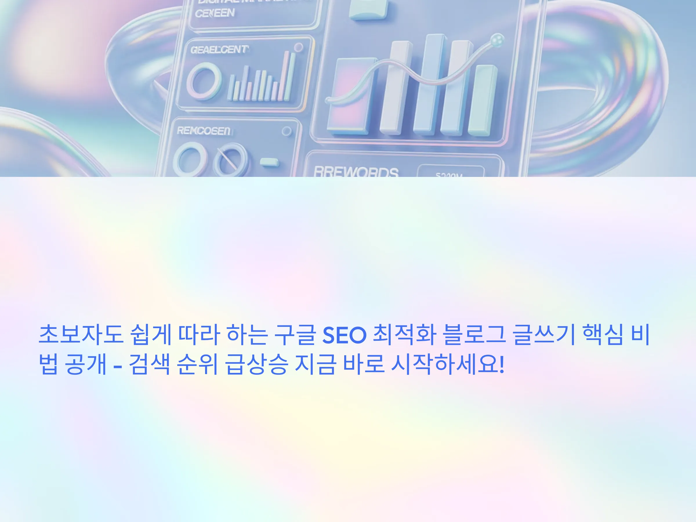 구글 SEO 최적화 블로그 글쓰기 핵심 비법 공개