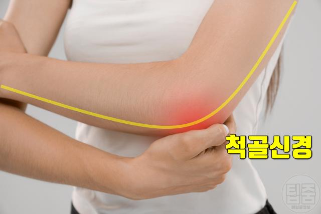 팔꿈치가 찌릿 저림 주관증후군