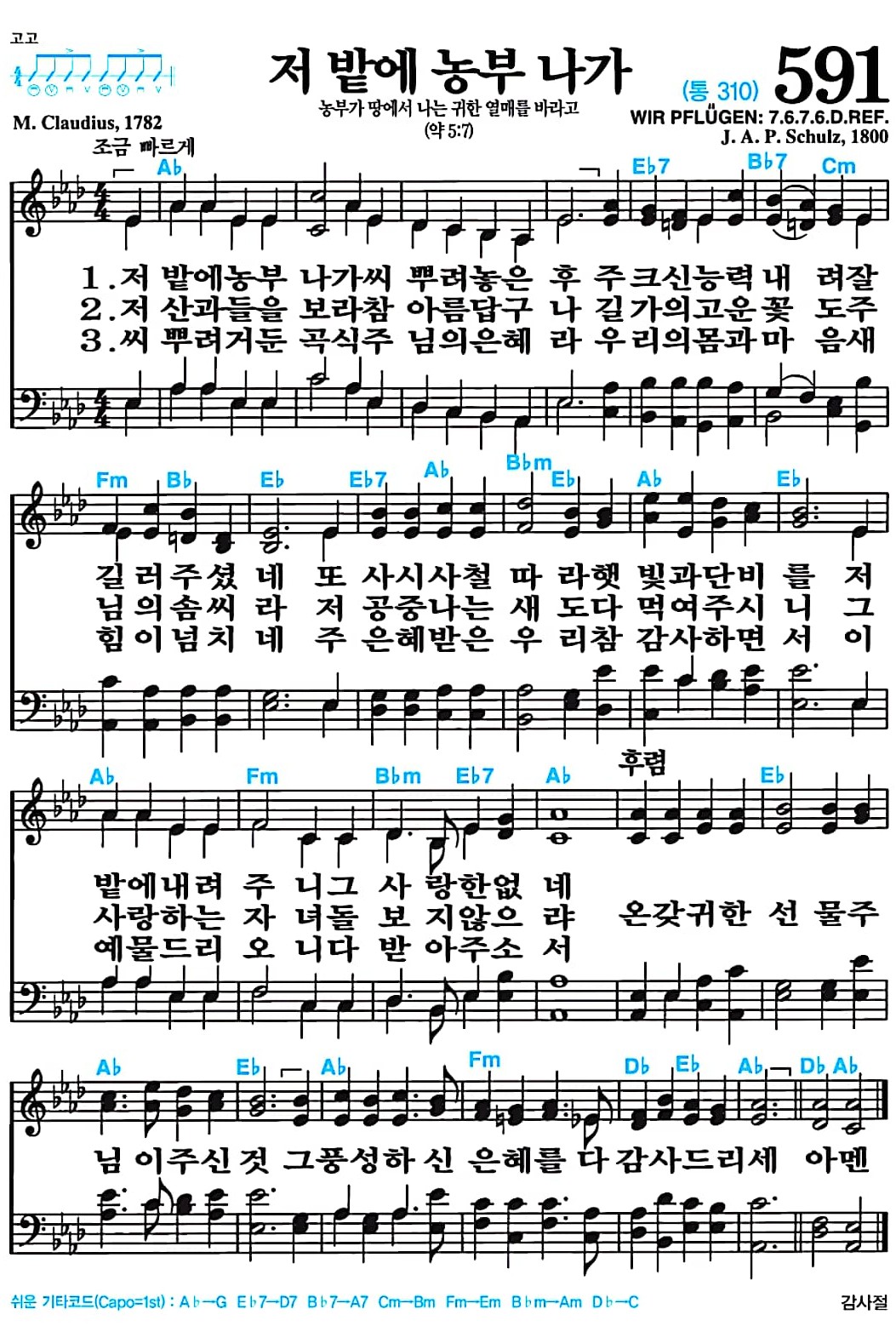 [찬송가 591장] 저 밭에 농부 나가 #가사/악보/NWC/MP3 다운로드