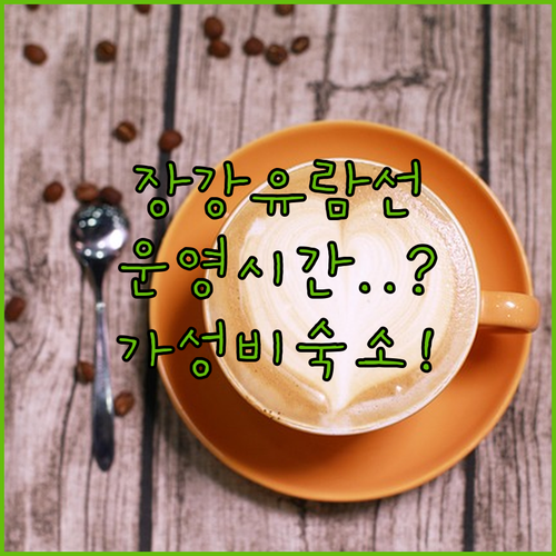 난징 장강 유람선 운영 시간과 근처 ..