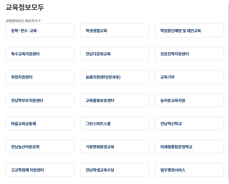 전남교육통계 및 폐교 재산 활용 등 다양한 부가 서비스를 안내하는 화면