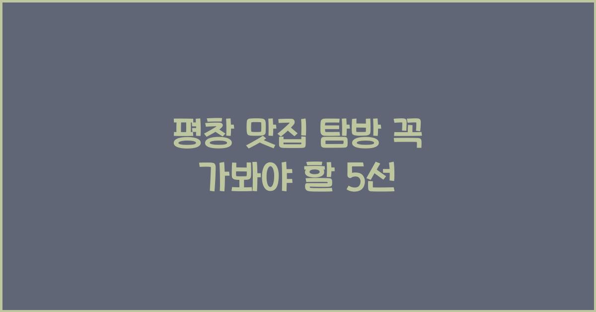평창 맛집