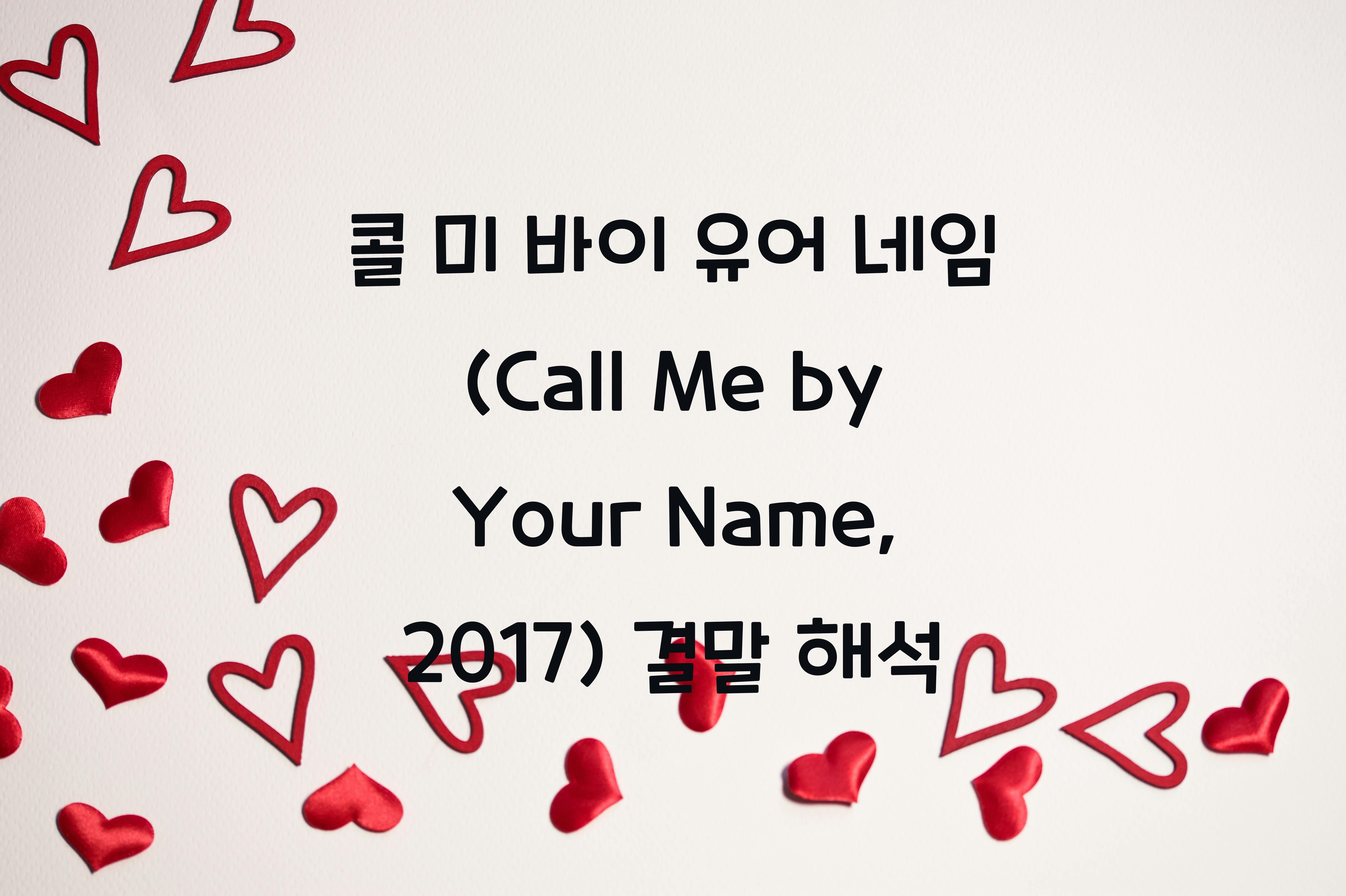 콜 미 바이 유어 네임 (Call Me by Your Name, 2017)