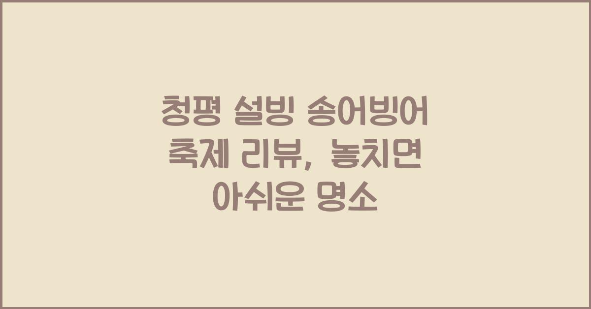 청평 설빙 송어빙어 축제 리뷰