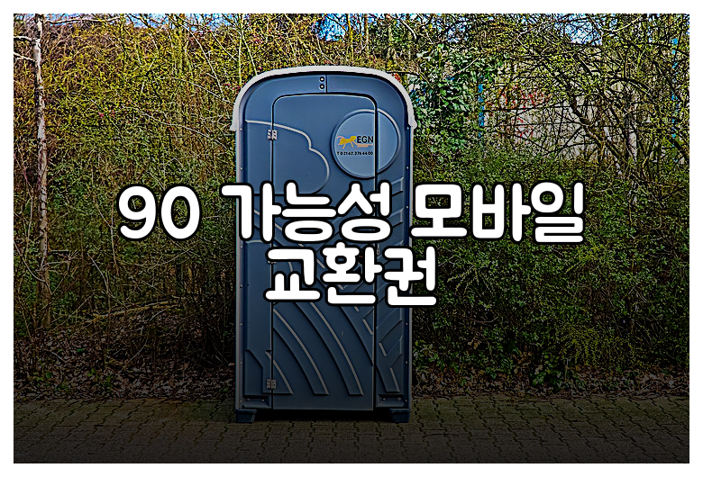 90 가능성 모바일 교환권