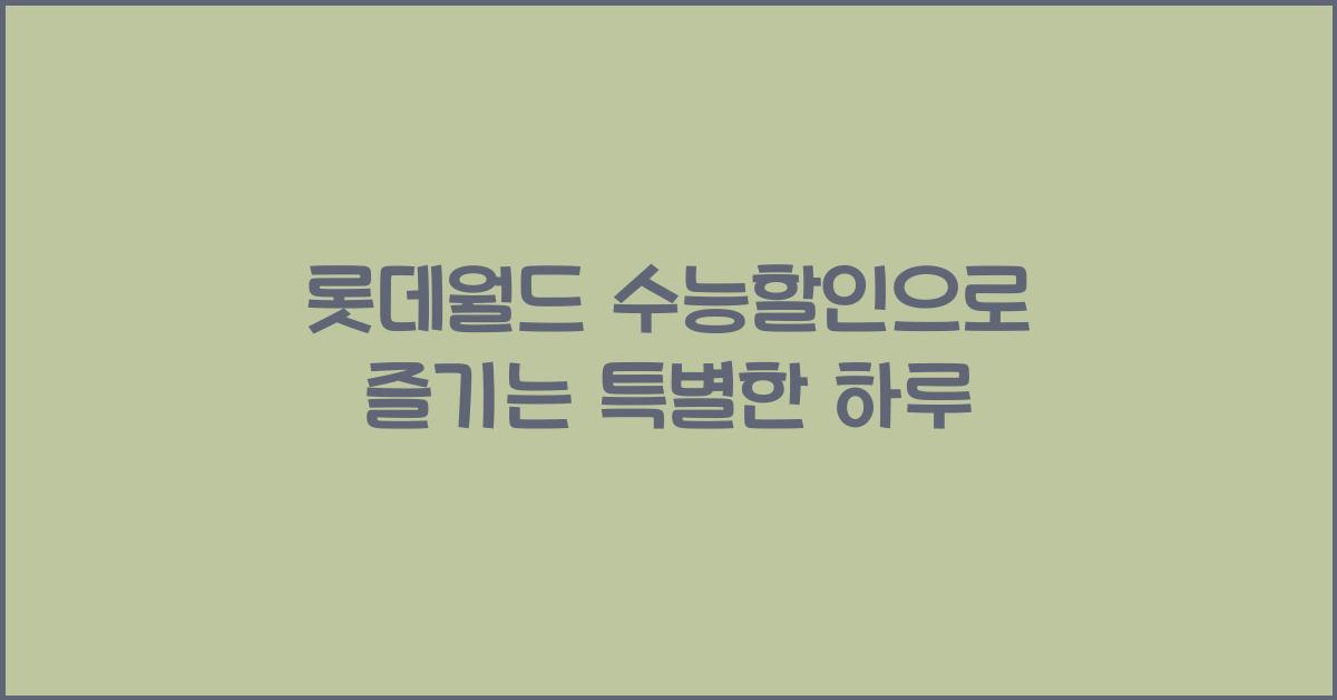 롯데월드 수능할인