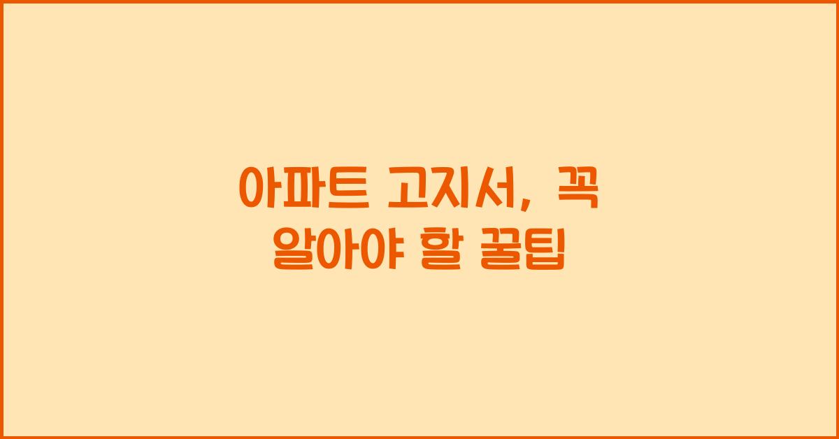 아파트 고지서