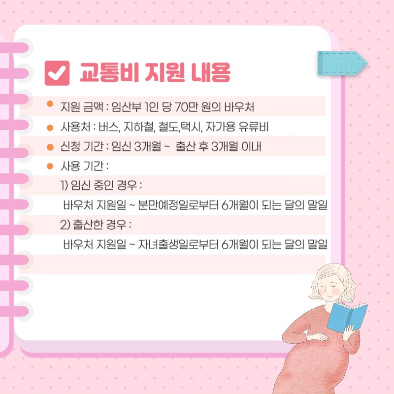 임산부 교통비 지원 사업 내용