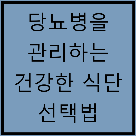 당뇨병을 관리하는 건강한 식단 선택법