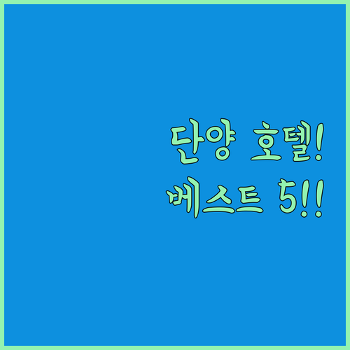 충북 단양 호텔 베스트 5 시설 조식..