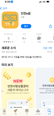 인천e음 카드 신청방법 및 가맹점 찾기