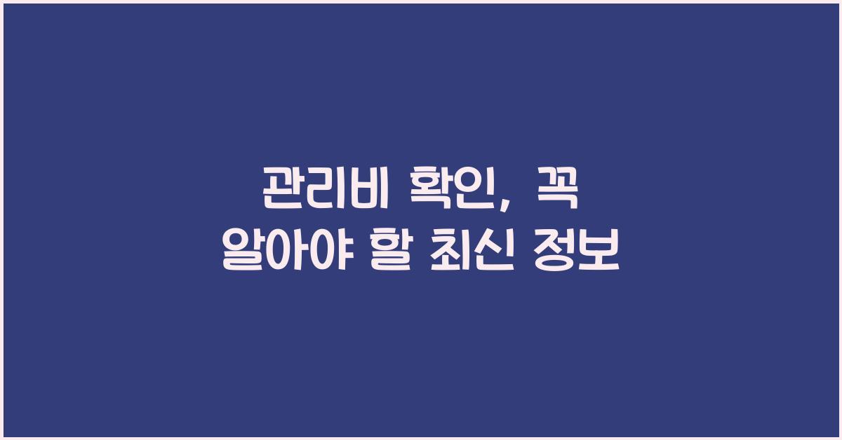 관리비 확인