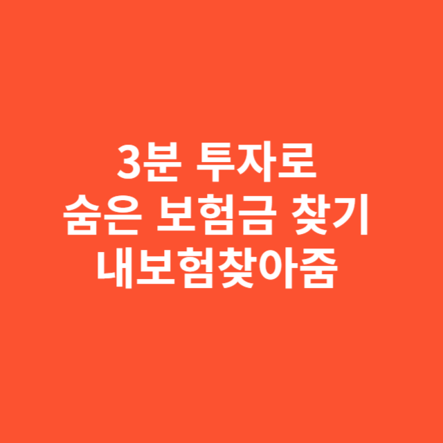 3분 투자로 숨은 보험금 찾기, ‘내보험찾아줌’ 놓치면 평생 후회!