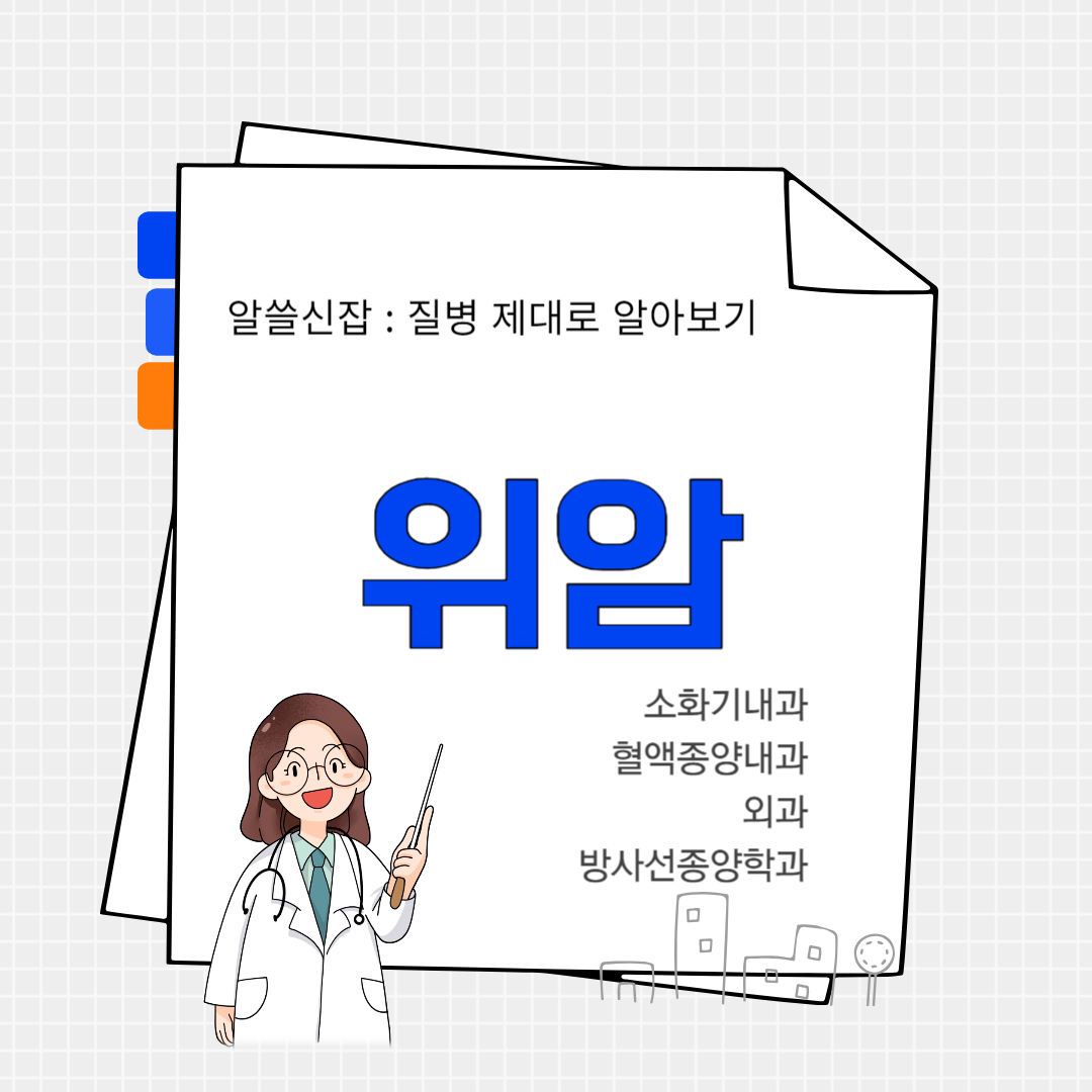 위암(stomach cancer)