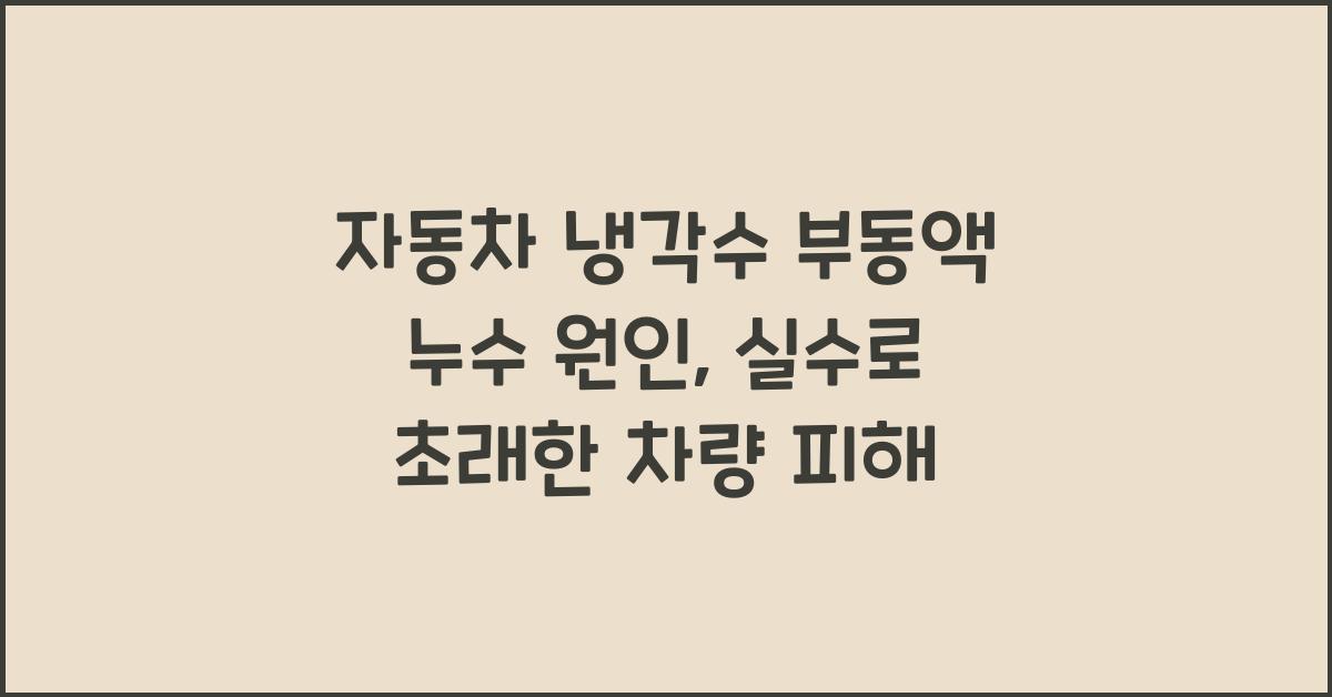 자동차 냉각수 부동액 누수 원인