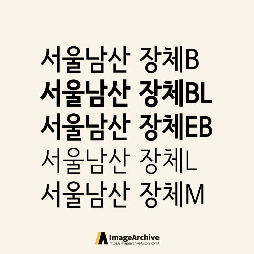 서울남산 장체 - 상업용 무료폰트 글씨체 다운로드