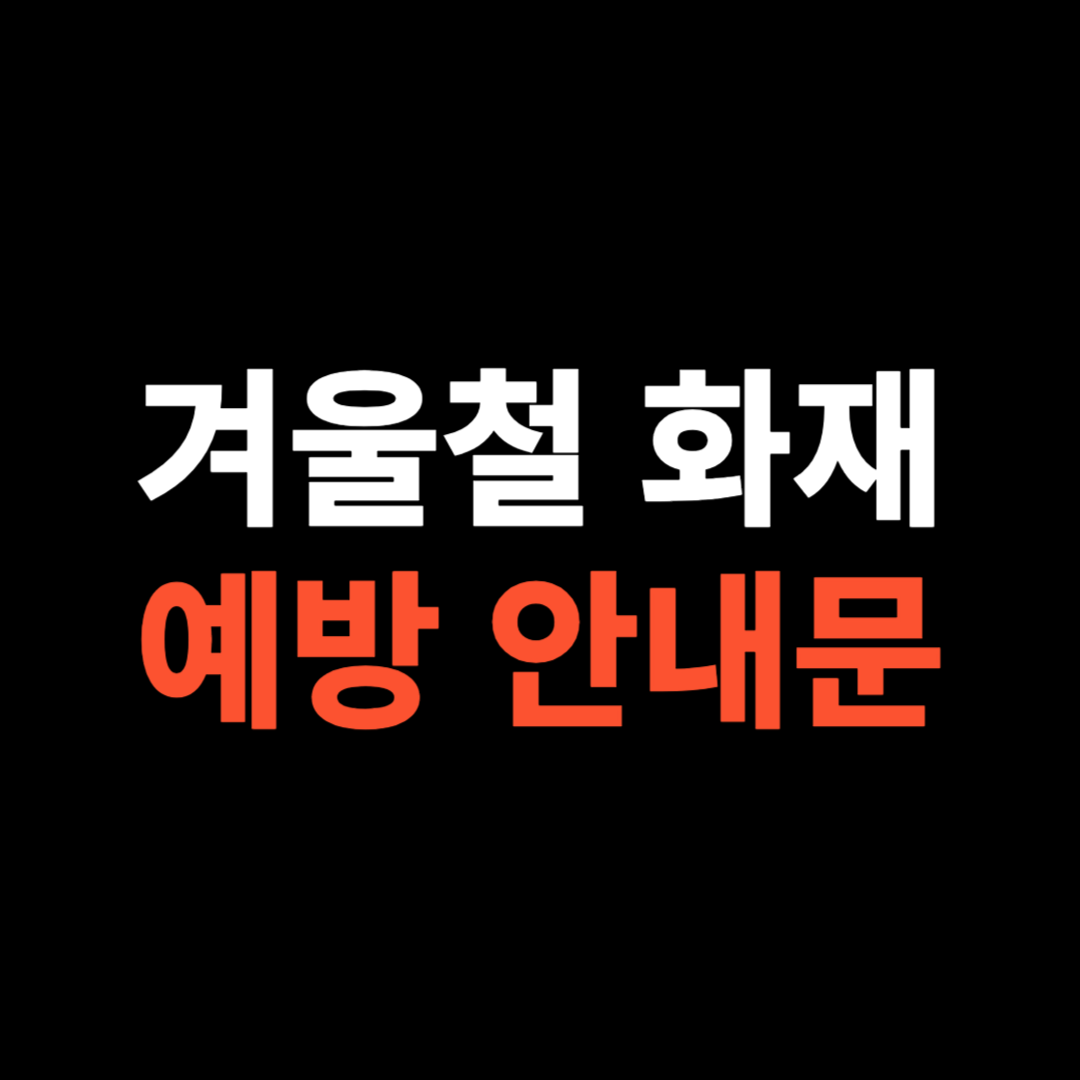 겨울철 화재예방 안내문