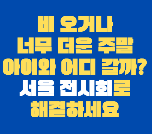 서울전시회
