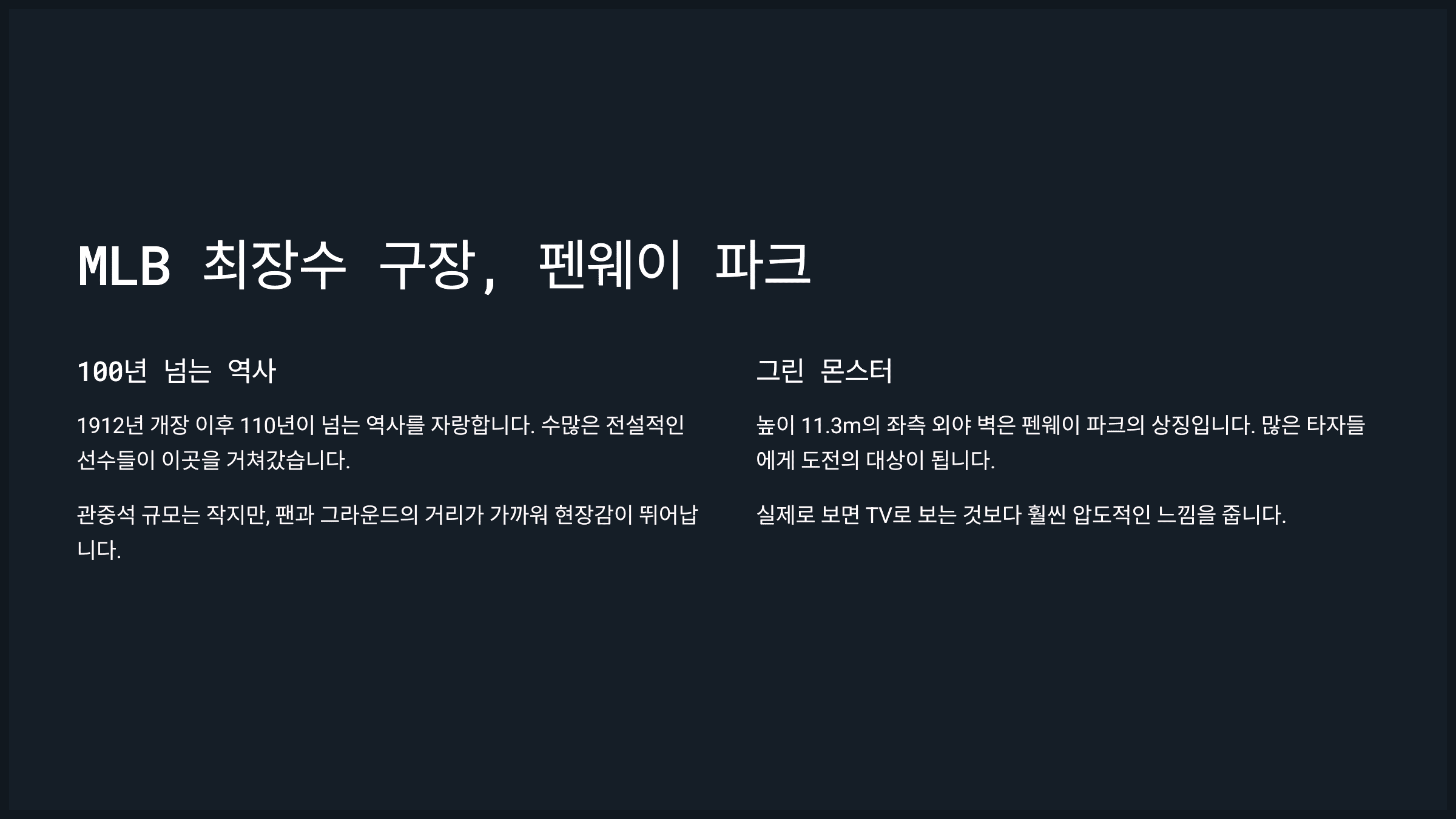 MLB 최장수 구장, 펜웨이 파크