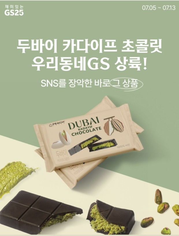 두바이 초콜릿 GS25