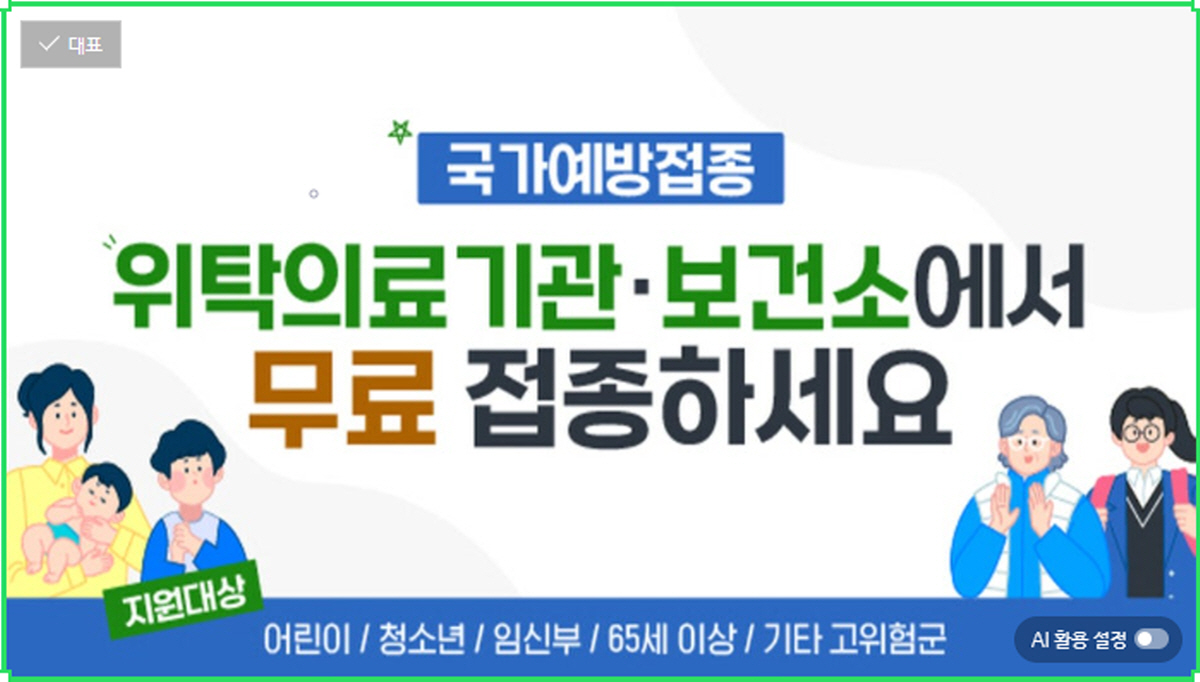국가예방접종 안내 포스터 – 위탁의료기관과 보건소에서 어린이, 청소년, 임신부, 65세 이상 고위험군 대상 무료 접종 홍보 이미지
