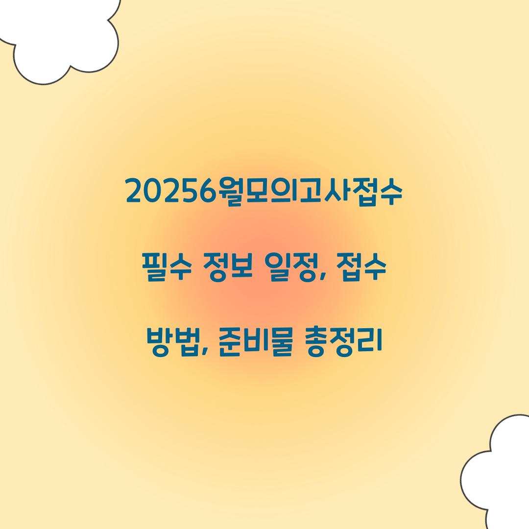 20256월모의고사접수