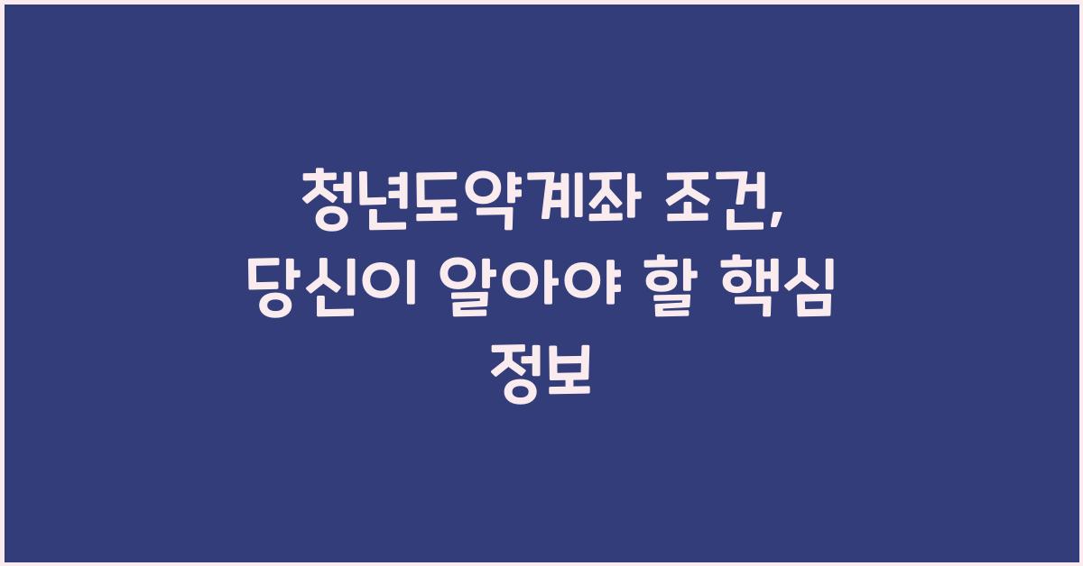 청년도약계좌 조건