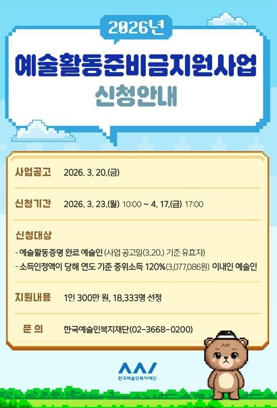 2026년 예술활동준비금 지원사업 신청안내 포스터