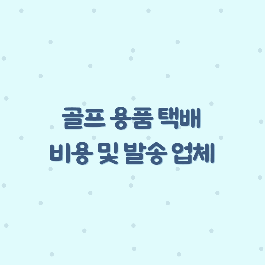 골프택배 비용 및 발송업체