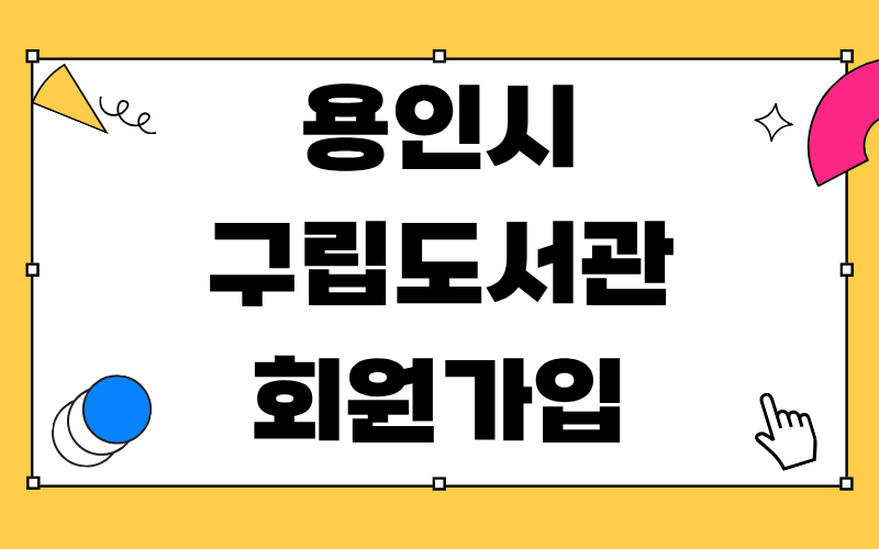 용인시 구립도서관 회원가입