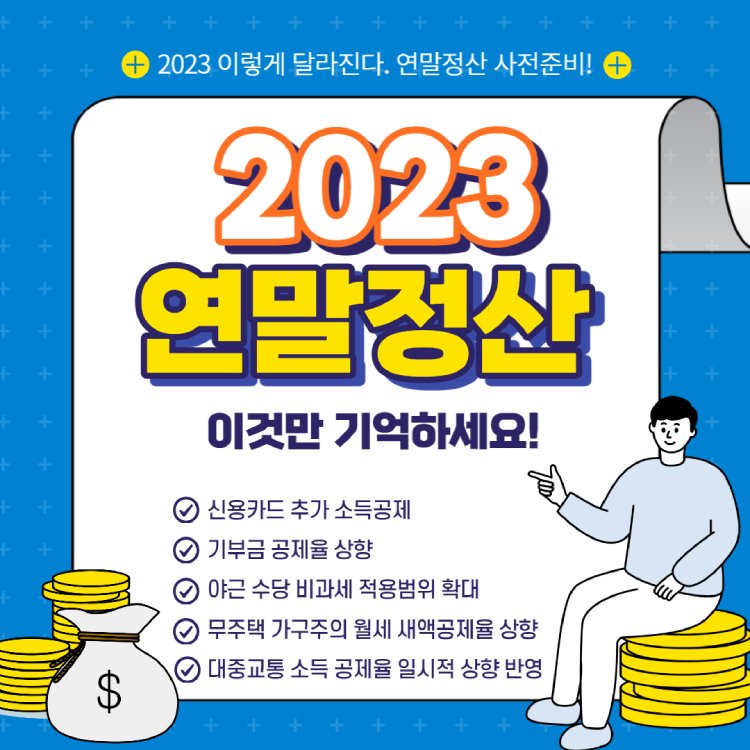 2023-연말정산-가이드