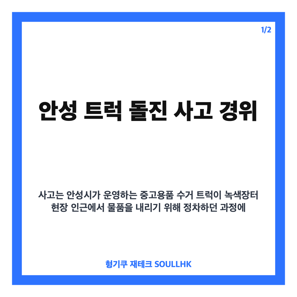안성 트럭 돌진, 플리마켓 사고 경위와 인명 피해 정리 카드뉴스 1