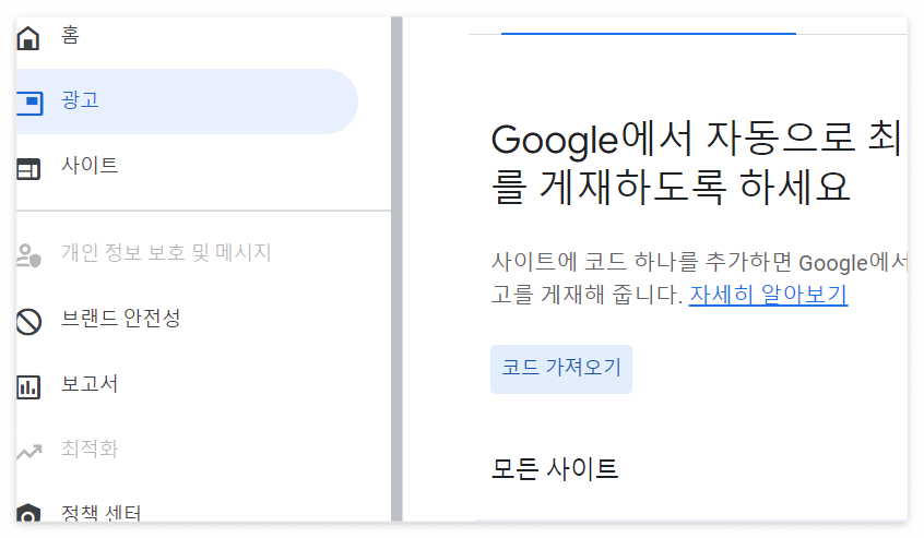 구글 애드센스 코드가져오기 화면