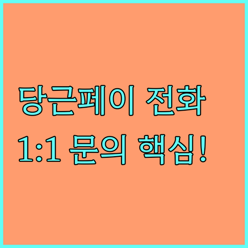 당근마켓 고객센터 이용 방법 앱 1:..
