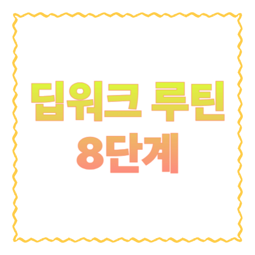 딥워크 루틴 8단계｜하루 2시간 &lsquo;진짜 집중&rsquo; 만드는 직장인 몰입 습관