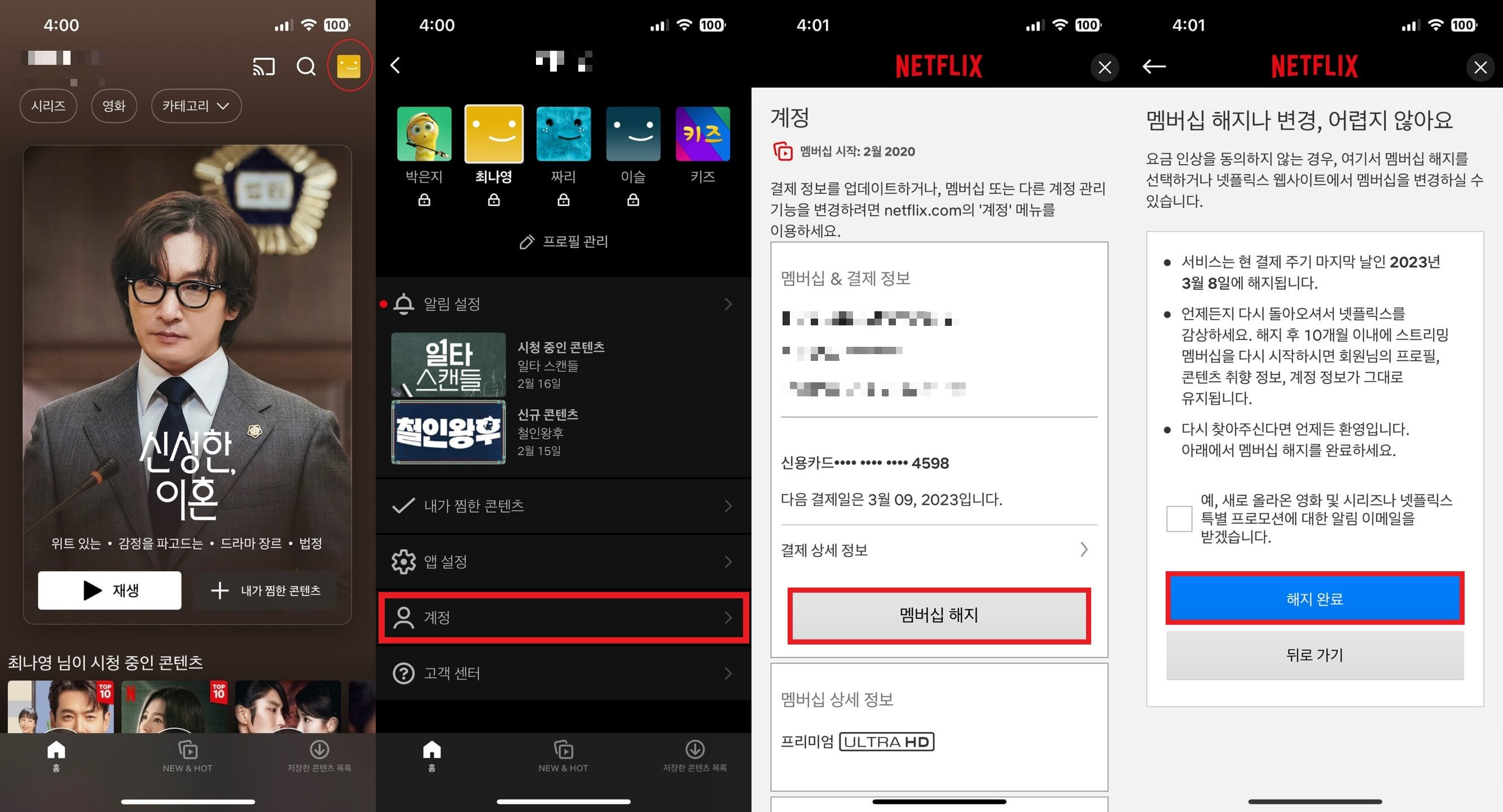 넷플릭스 해지방법