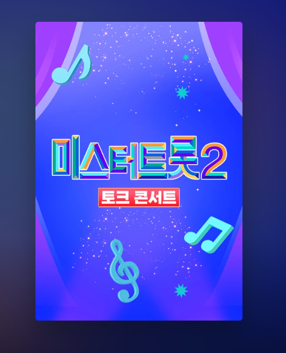미스터트롯2 토크 콘서트