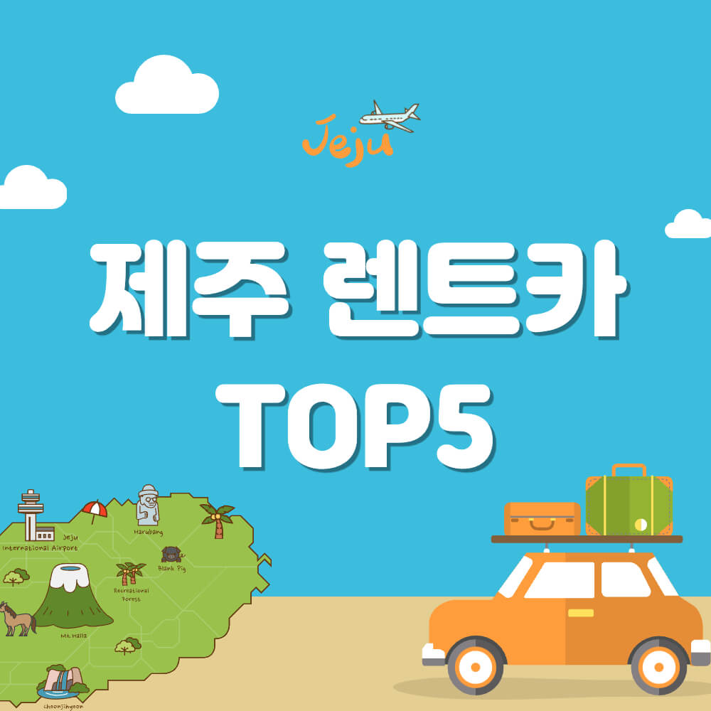 제주 렌트카 비교 사이트