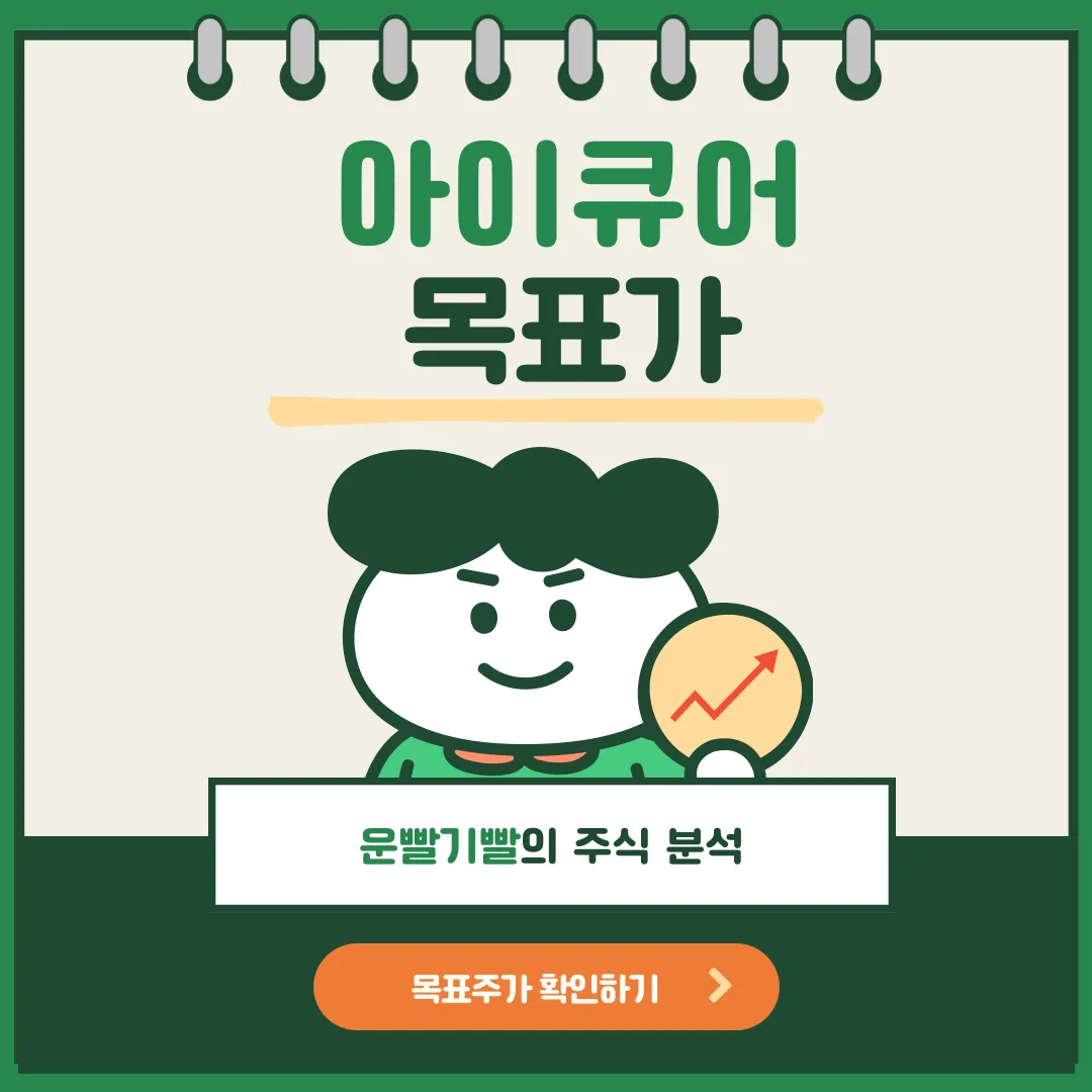 아이큐어 목표가