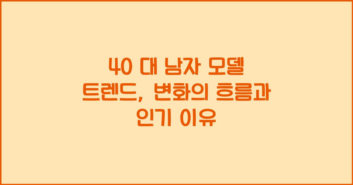40 대 남자 모델