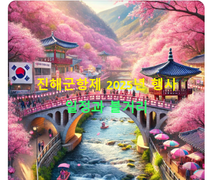 진해군항제 일정과 볼거리