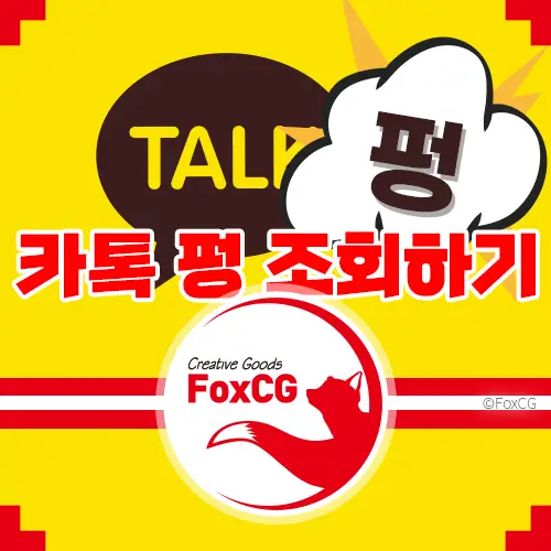 카톡 펑 기능 만들기&#44; 조회&#44; 삭제하는 방법
