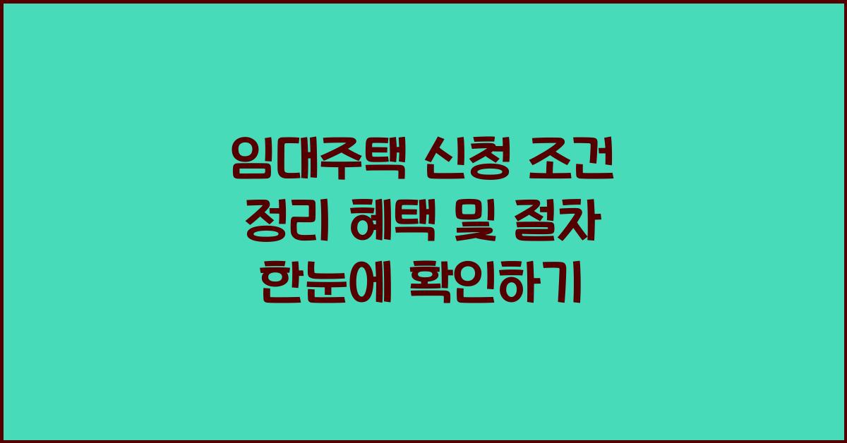 임대주택 신청 조건 정리