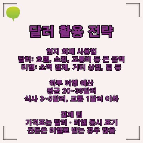 캄보디아 달러 사용법과 물가 예산 정보 요약 이미지