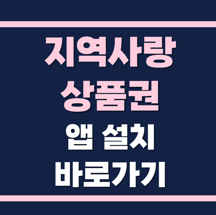 지역사랑상품권 앱 설치 바로가기 (민생회복 소비쿠폰 신청방법)