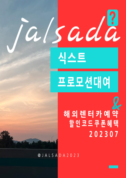 식스트렌트카 7월 할인코드 10~30% off Sixt 전세계 미국 렌터카 할인대여