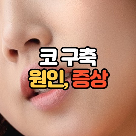 코구축 현상 원인