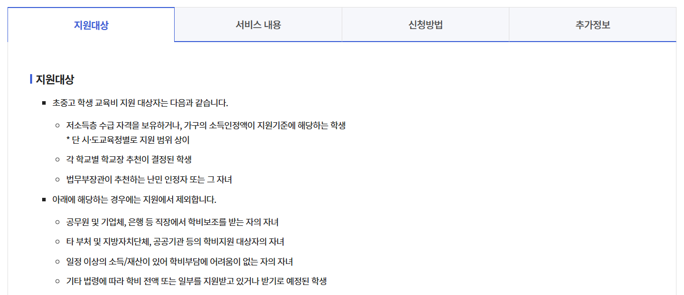 초중고 교육비 지원사업 3분확인